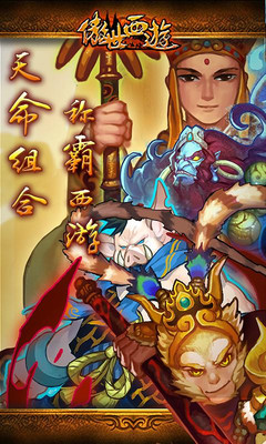 傲世西游腾讯社交版截图1