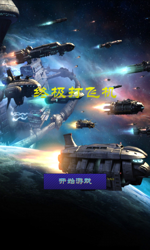极限打飞机截图1