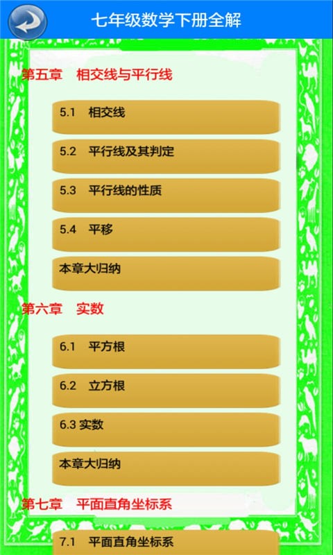 七年级数学下册全解截图2
