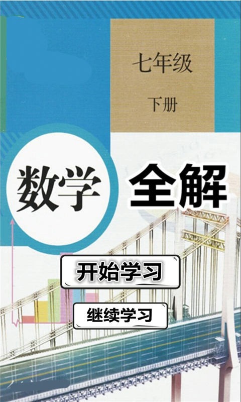 七年级数学下册全解截图1