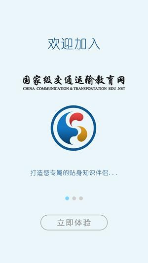 国家级交通运输教育网截图1