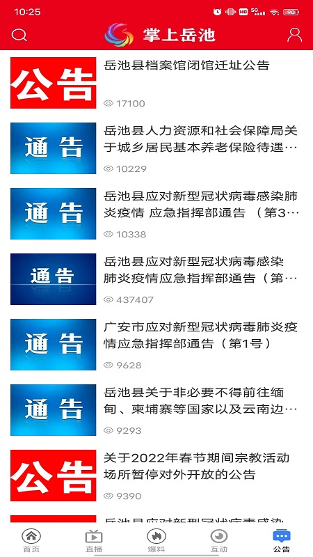 掌上岳池截图3