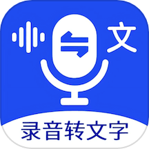 超强录音转文字下载_超强录音转文字ios版下载