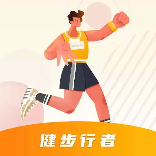 健步行者下载_健步行者ios版下载