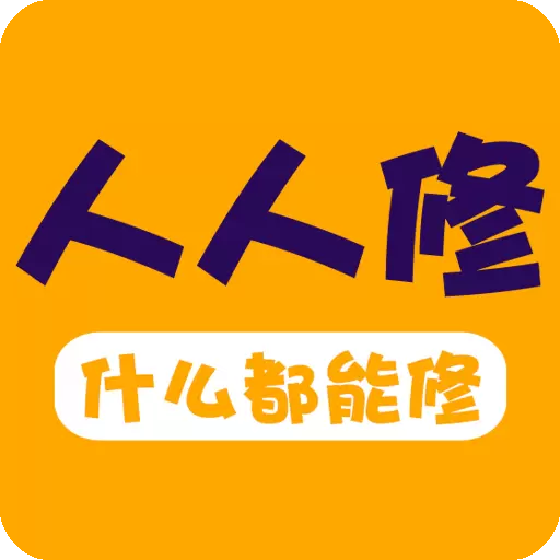 人人修下载_人人修ios版下载