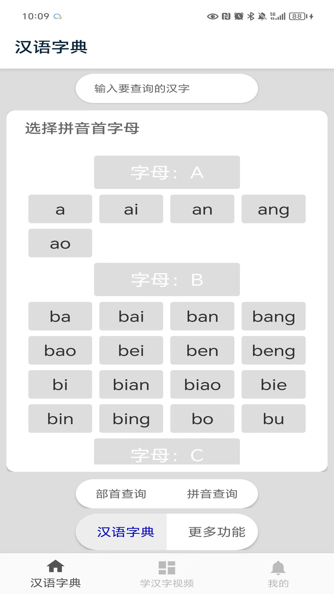 汉语字典截图1