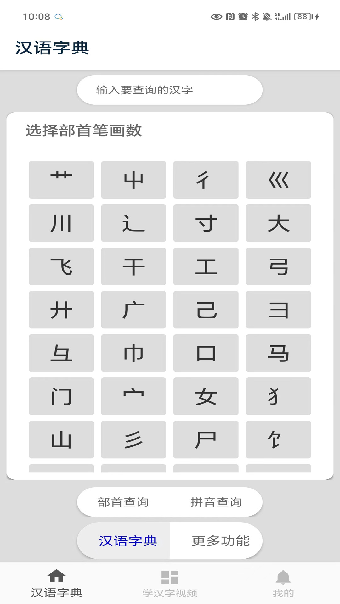 汉语字典截图2