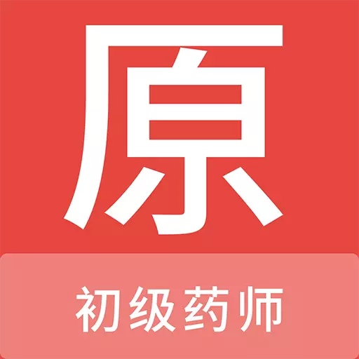 初级药师原题库下载_初级药师原题库苹果版下载