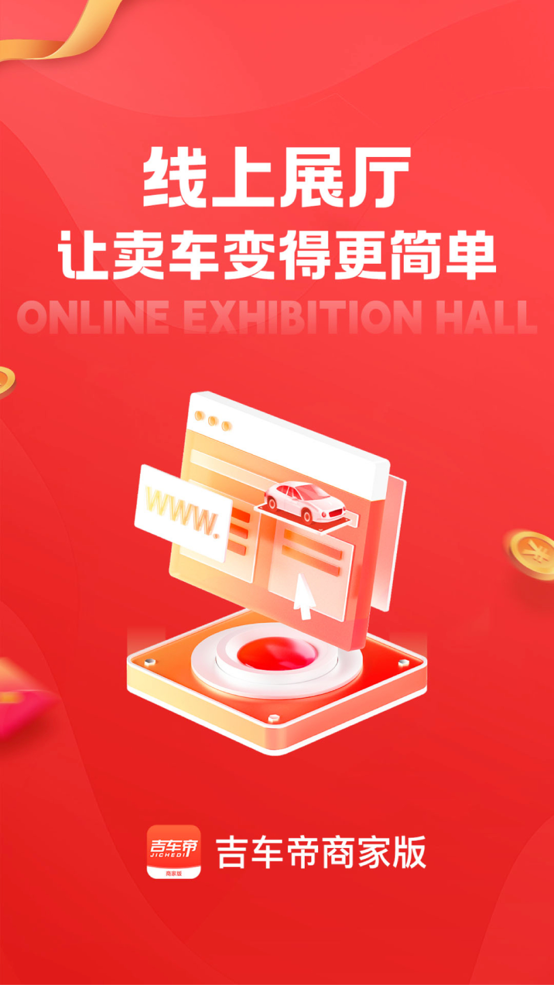 吉车帝商家版截图1