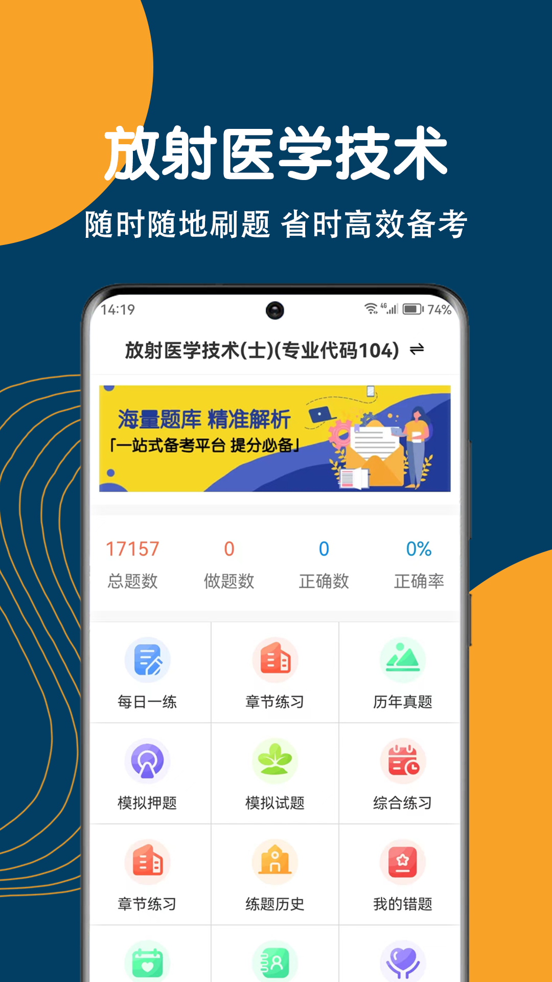 放射医学技术刷题狗截图1