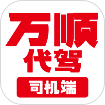 万顺代驾司机端下载_万顺代驾司机端手机版下载