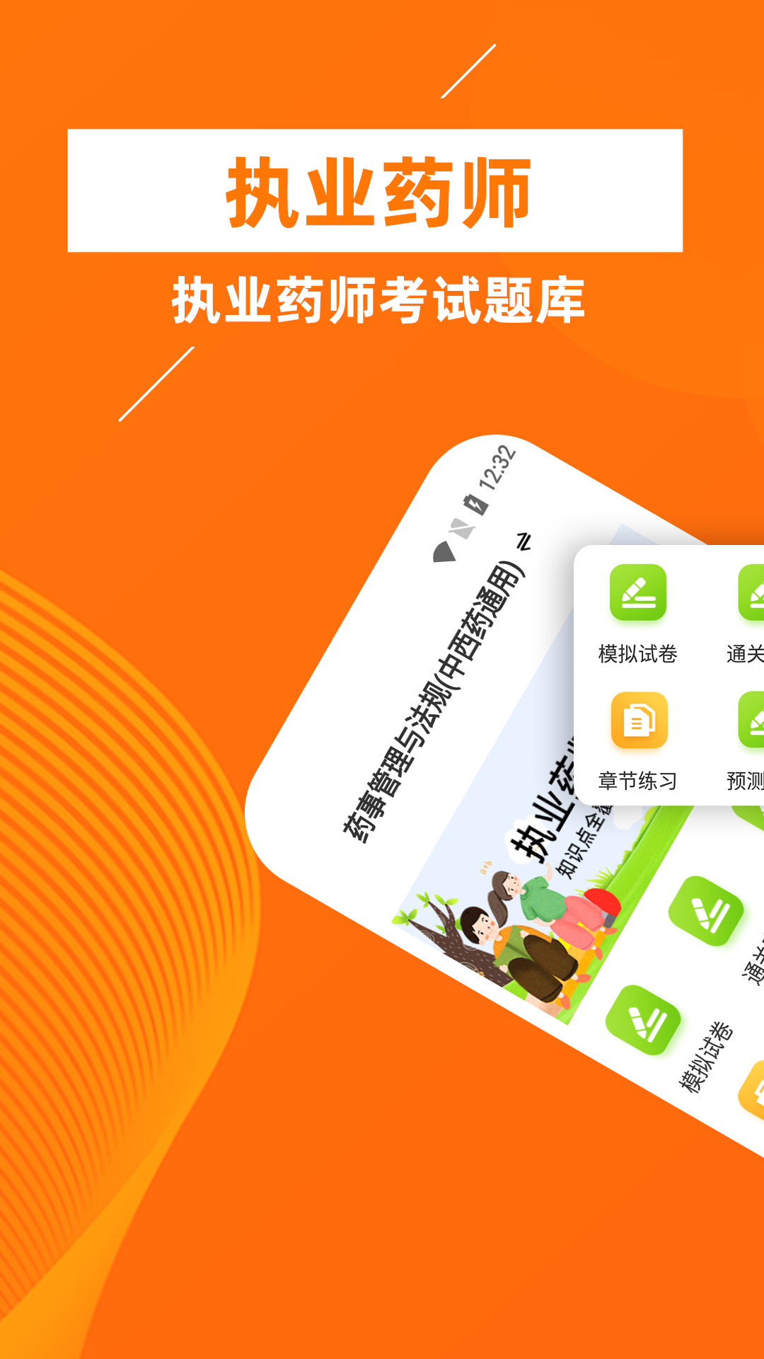 执业药师牛题库截图1