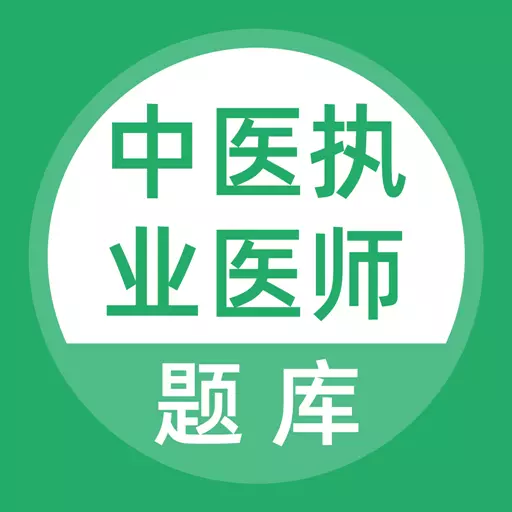 上学吧中医执业医师题库下载