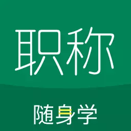 会计职称随身学