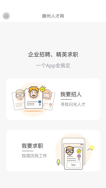 滕州人才网截图3