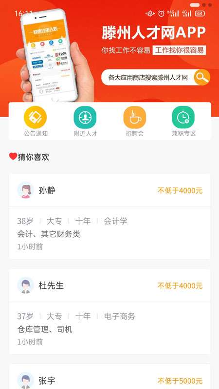 滕州人才网截图2