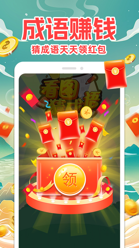 成语赚钱截图1