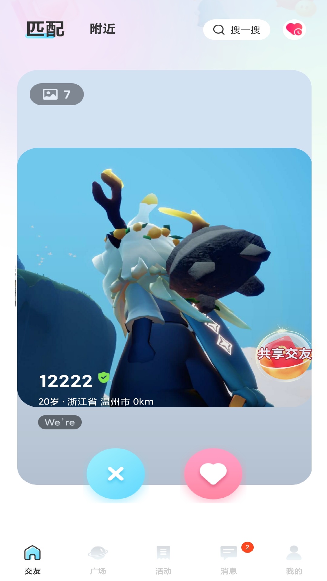 勾兑交友截图1