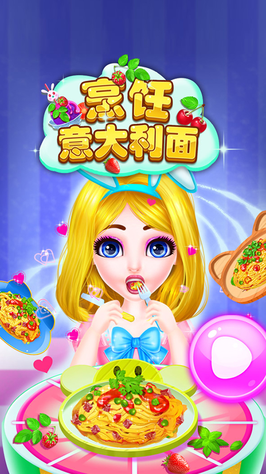 烹饪意大利面截图1