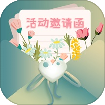 活动邀请函下载_活动邀请函官方版下载