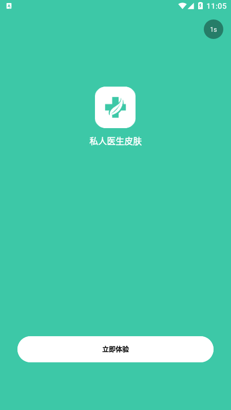 私人医生皮肤截图1