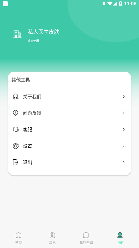 私人医生皮肤截图4