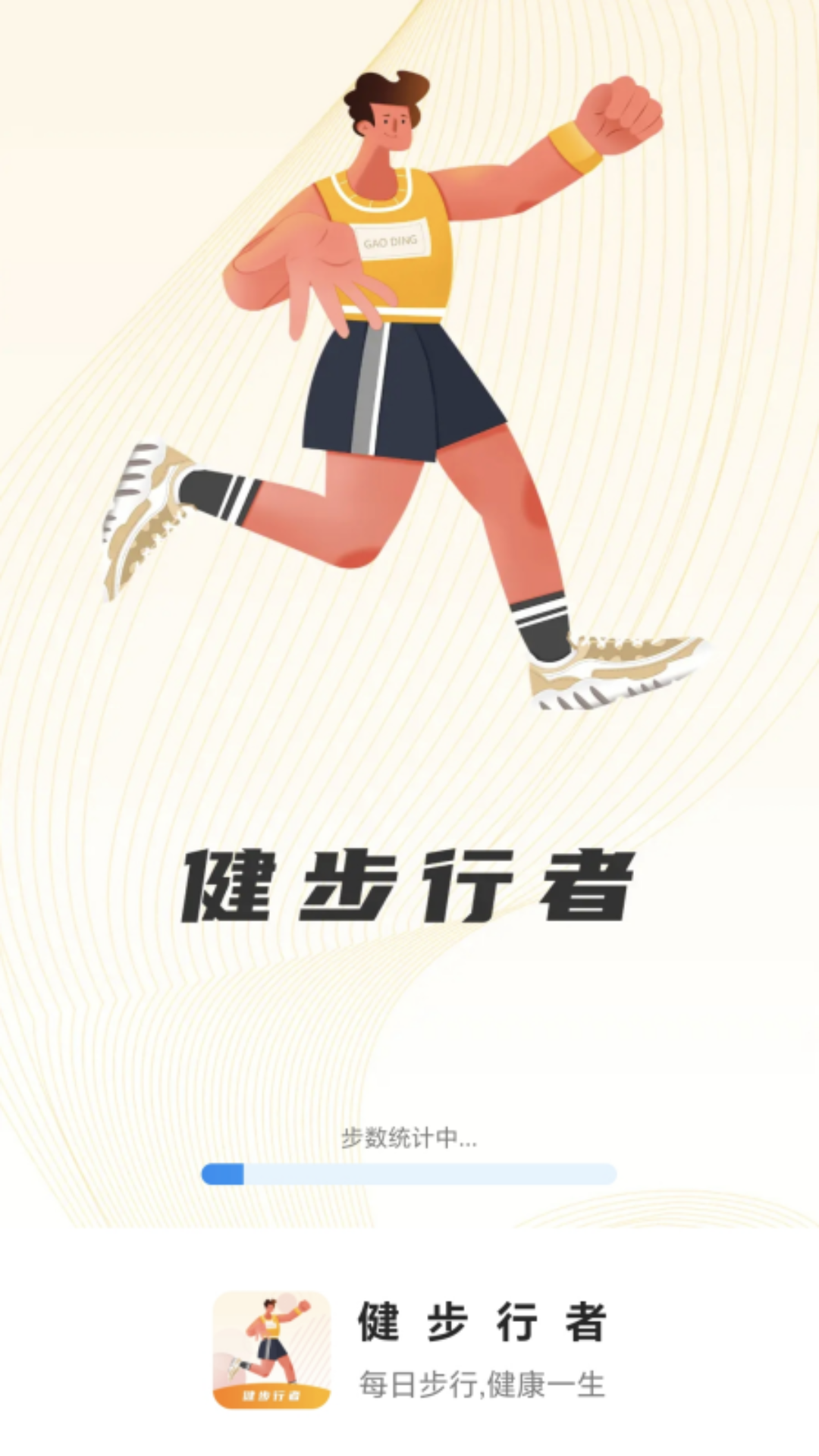 健步行者截图4