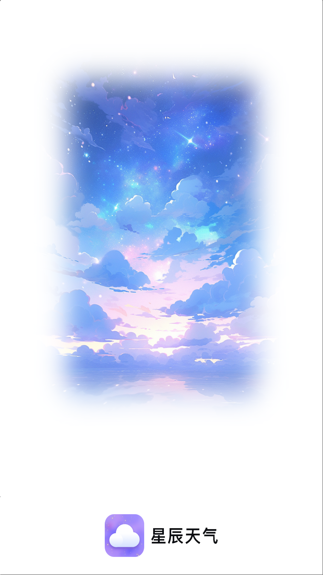 星辰天气截图4