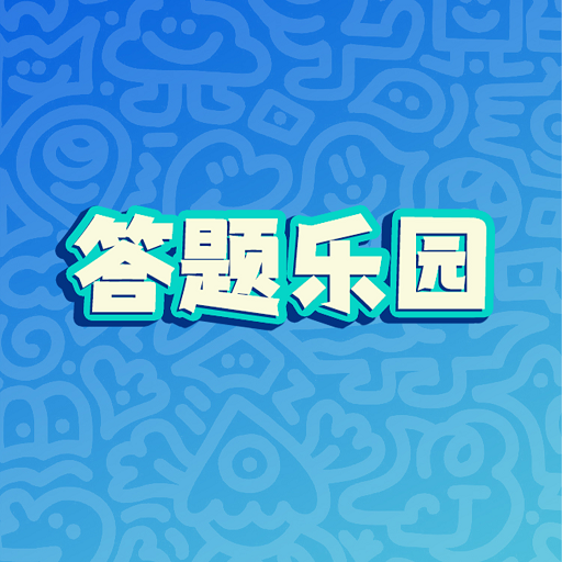 答题乐园下载_答题乐园官方版下载