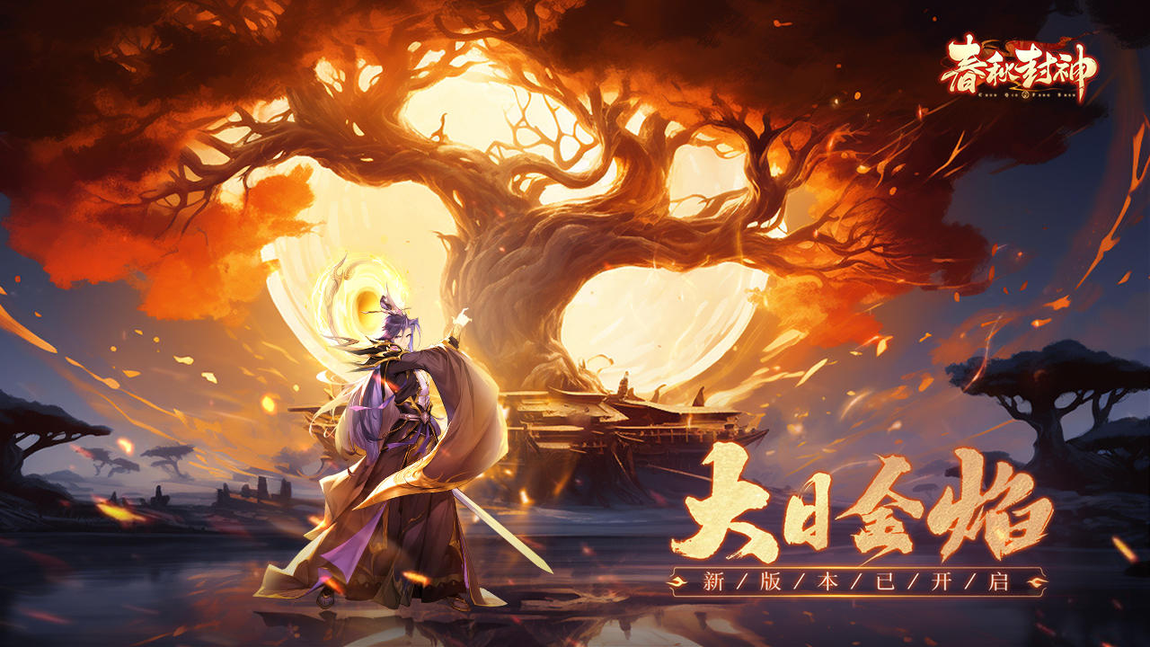 春秋封神截图1