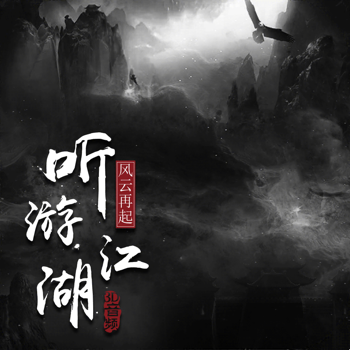 听游江湖风云再起下载_听游江湖风云再起官网版下载