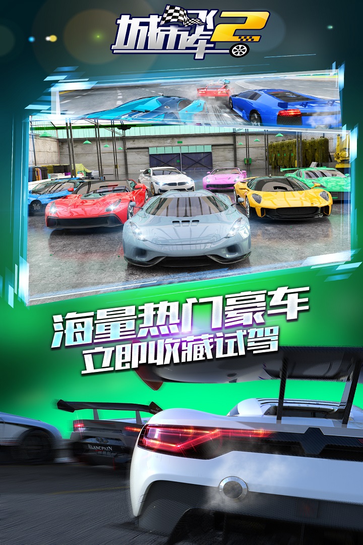 城市飞车2截图2