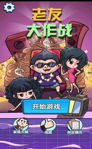 老友大作战截图3