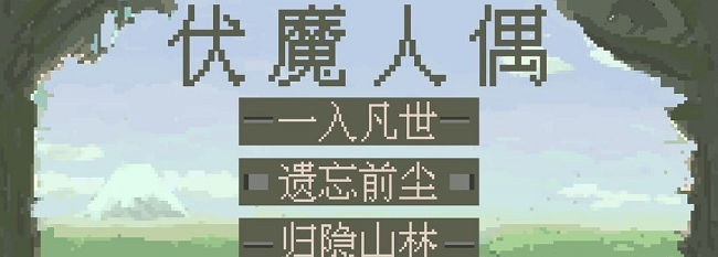 伏魔人偶截图3