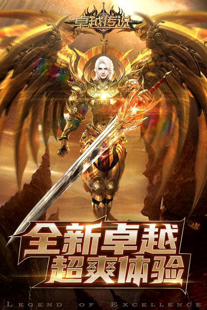 卓越传说截图5