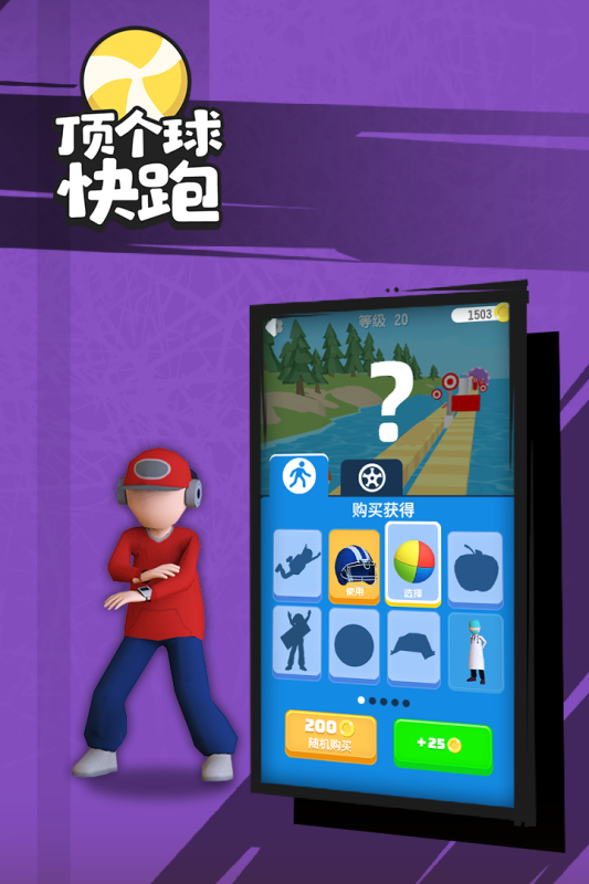 顶个球快跑3d版截图2