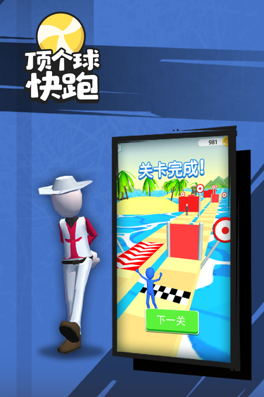 顶个球快跑3d版截图1