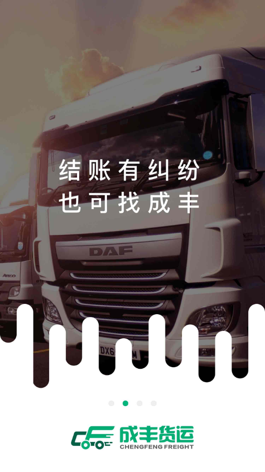 成丰货运司机端截图2