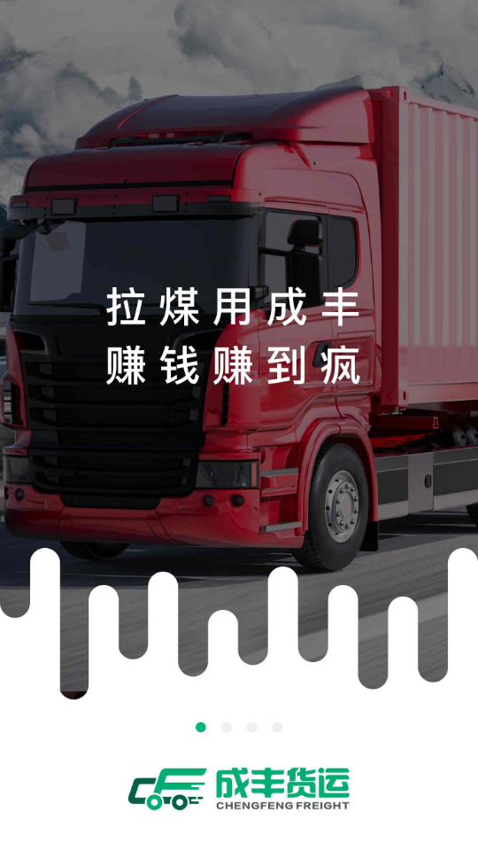成丰货运司机端截图1