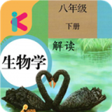 八年级下册生物解读下载_八年级下册生物解读安卓版下载