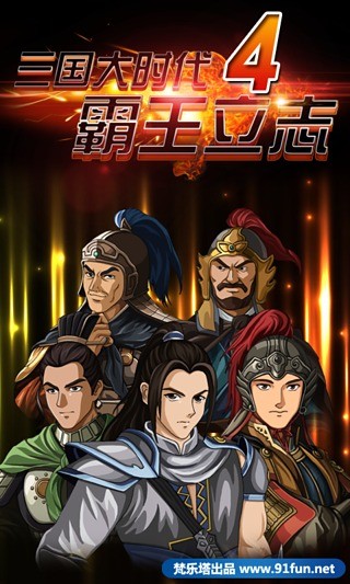 三国大时代4截图2