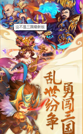 这不是那三国截图2