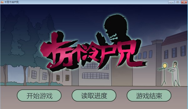 十万个冷英雄截图3