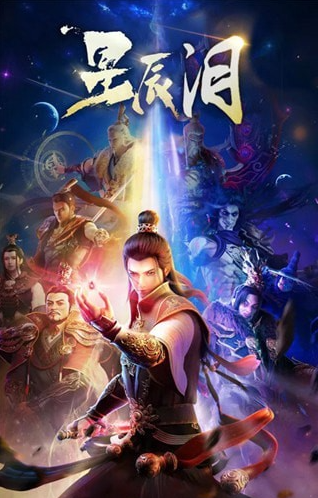 星辰泪截图1