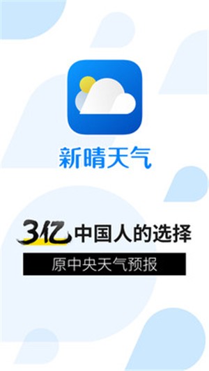 新晴天气截图3