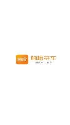 柚橙拼车截图1