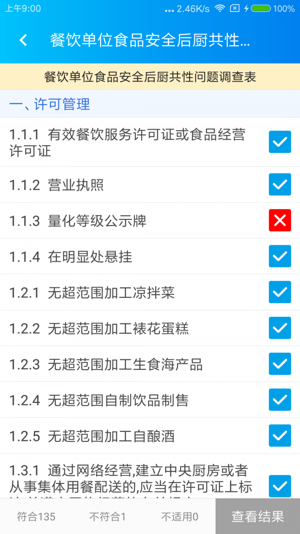 食安检截图4
