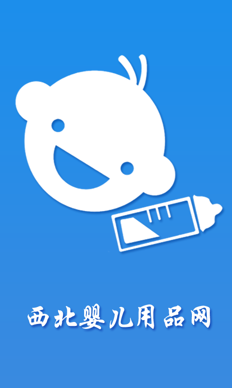 西北婴儿用品网截图1