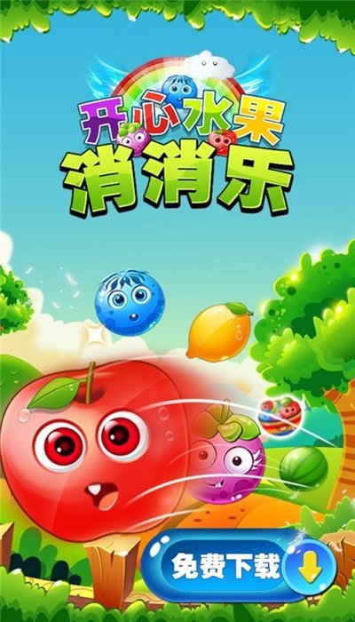 单机开心水果消消乐截图1
