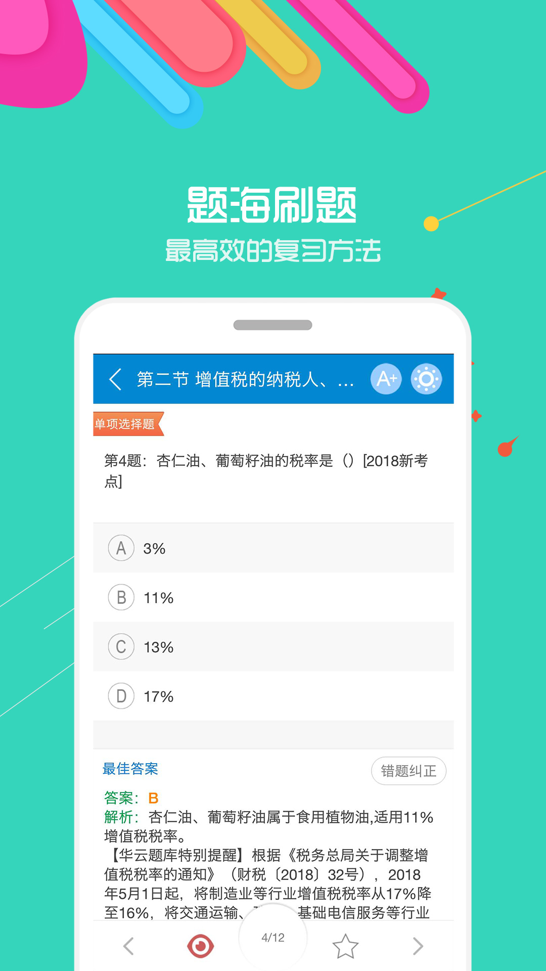 2017中级会计考试截图3